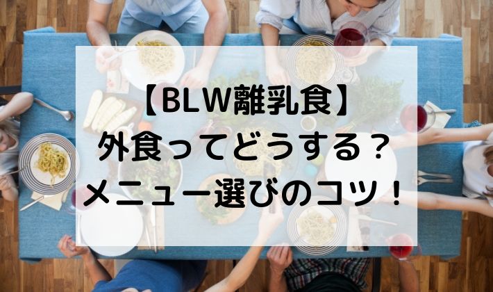 BLW離乳食　外食　おでかけ　手づかみ食べ　ベビーフード　持ち物　準備　メニュー　選ぶ　何食べる　