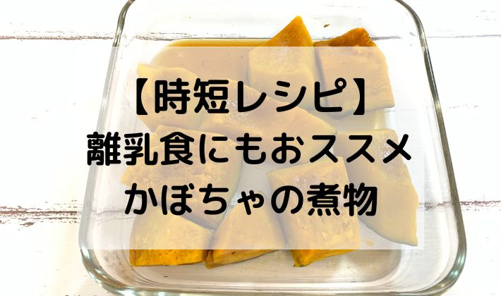 CO-OP　コープ　かぼちゃ　冷凍　国産　北海道　BLW　離乳食　取り分け　手づかみ食べ　時短　煮物　電子レンジ　副菜