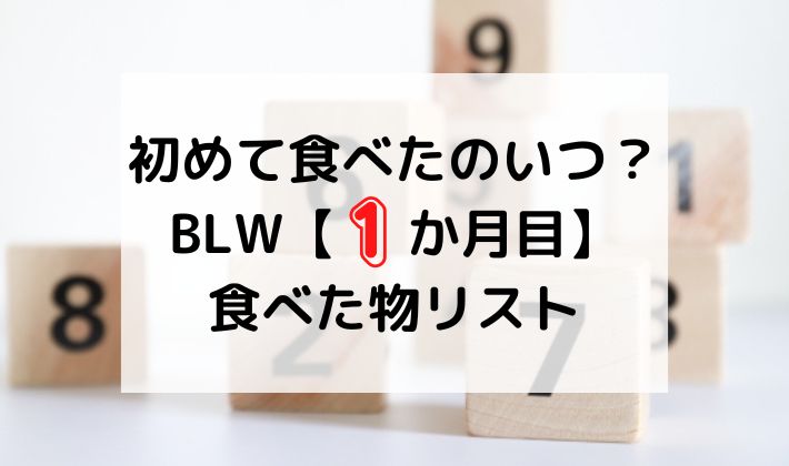 BLW 離乳食　6ヶ月　食べた物　リスト　初めて　手づかみ食べ　初期　中期　5ヶ月