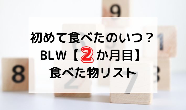 BLW 離乳食　7ヶ月　食べた物　リスト　初めて　手づかみ食べ　初期　中期　6ヶ月